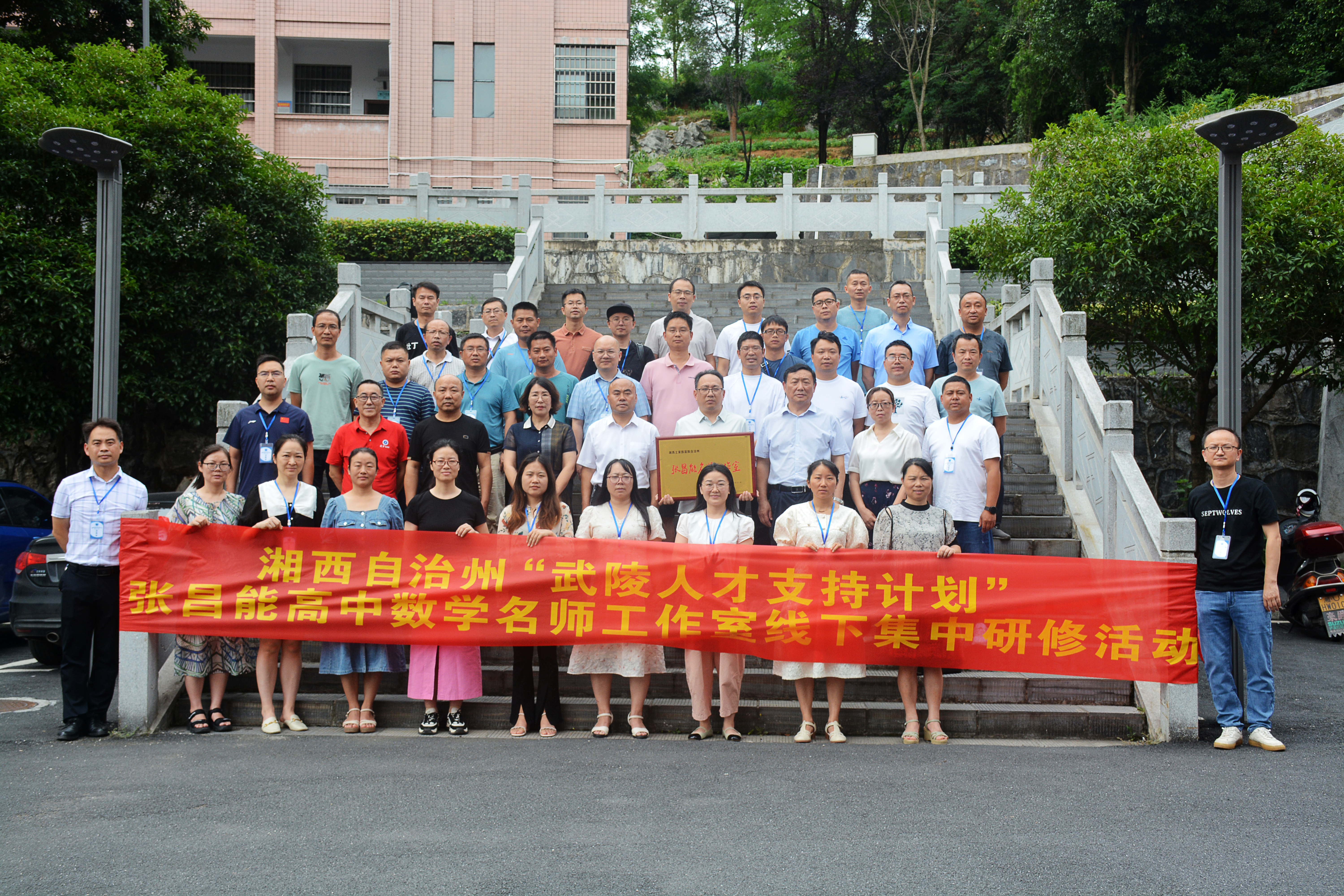 湘西州“武陵人才支持计划”张昌能高中数学名师工作室挂牌启动仪式在泸溪一中举行