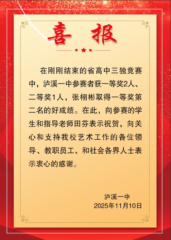 2025年全省三独竞赛喜报